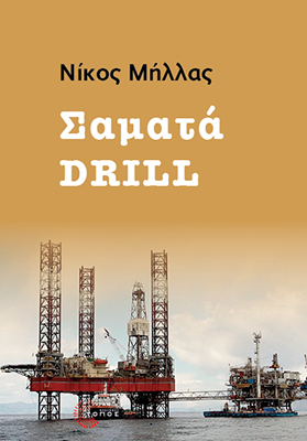 Σαματά Drill